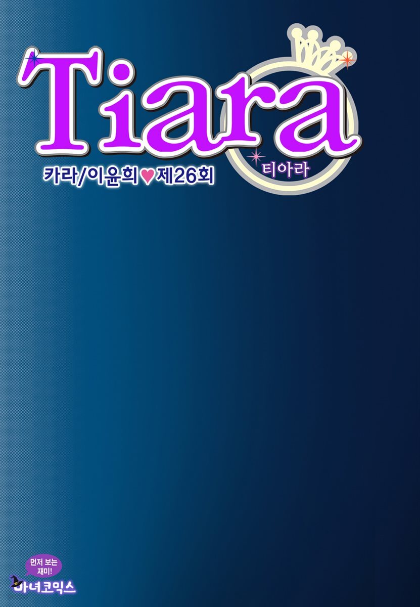 [대여] 티아라(컬러연재) 026화