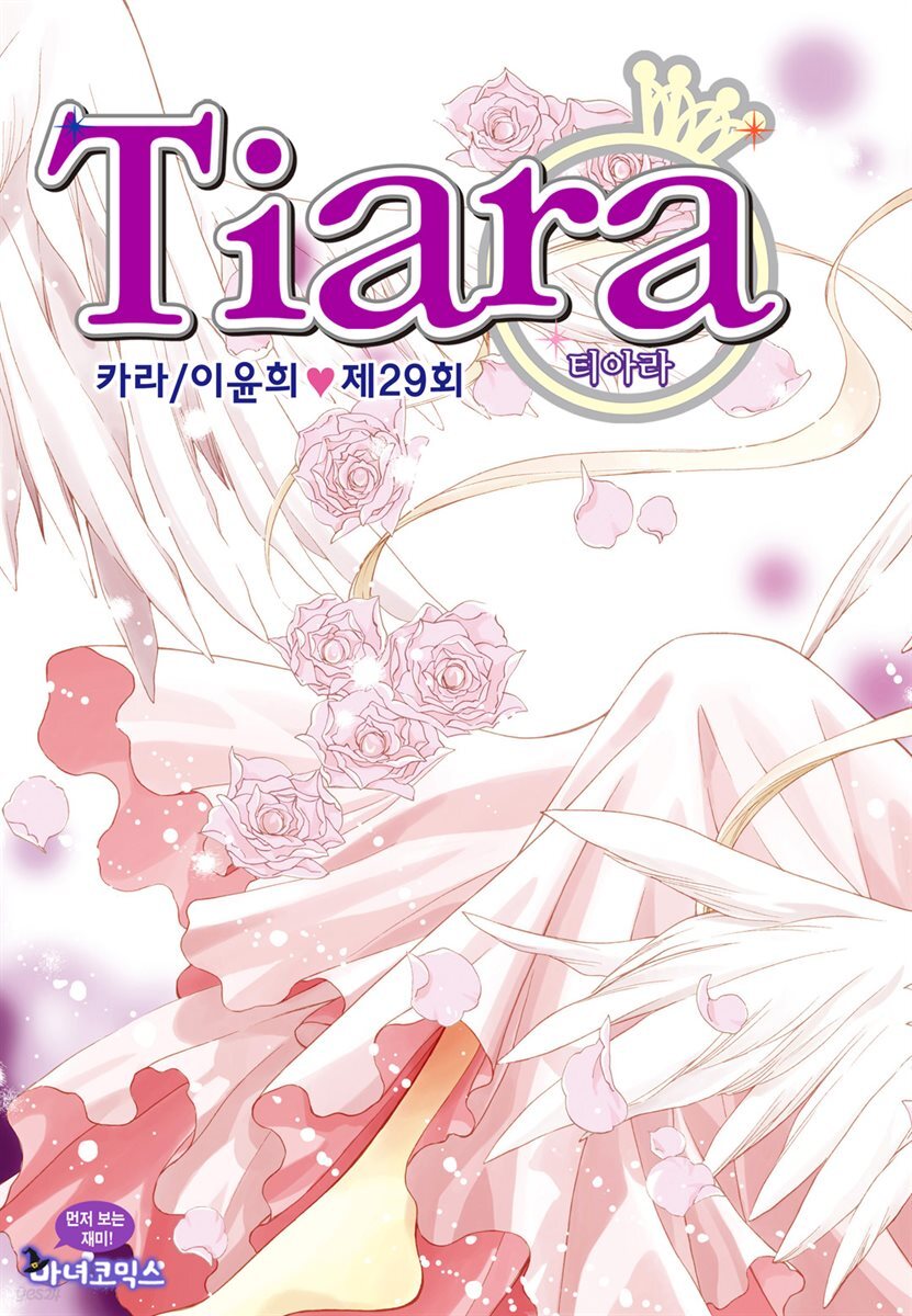 [대여] 티아라(컬러연재) 029화