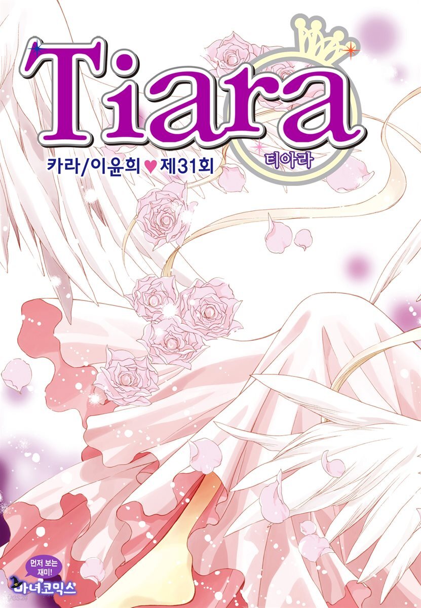 [대여] 티아라(컬러연재) 031화