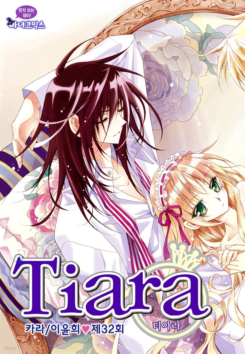 [대여] 티아라(컬러연재) 032화