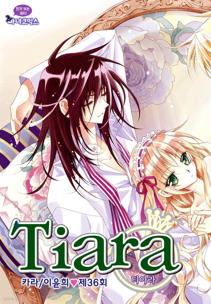 [대여] 티아라(컬러연재) 036화