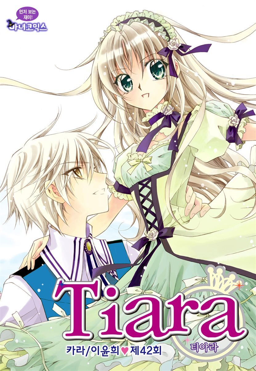 [대여] 티아라(컬러연재) 042화