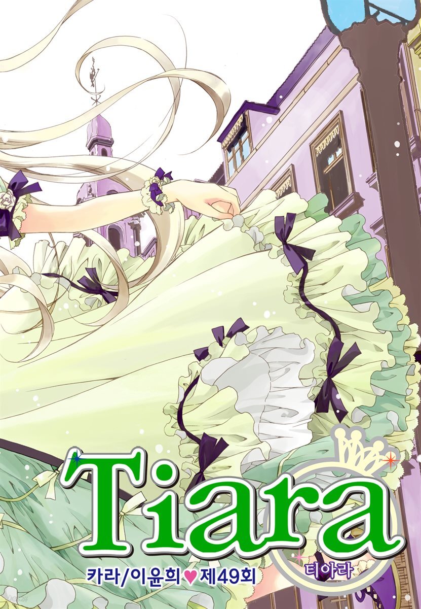 [대여] 티아라(컬러연재) 049화