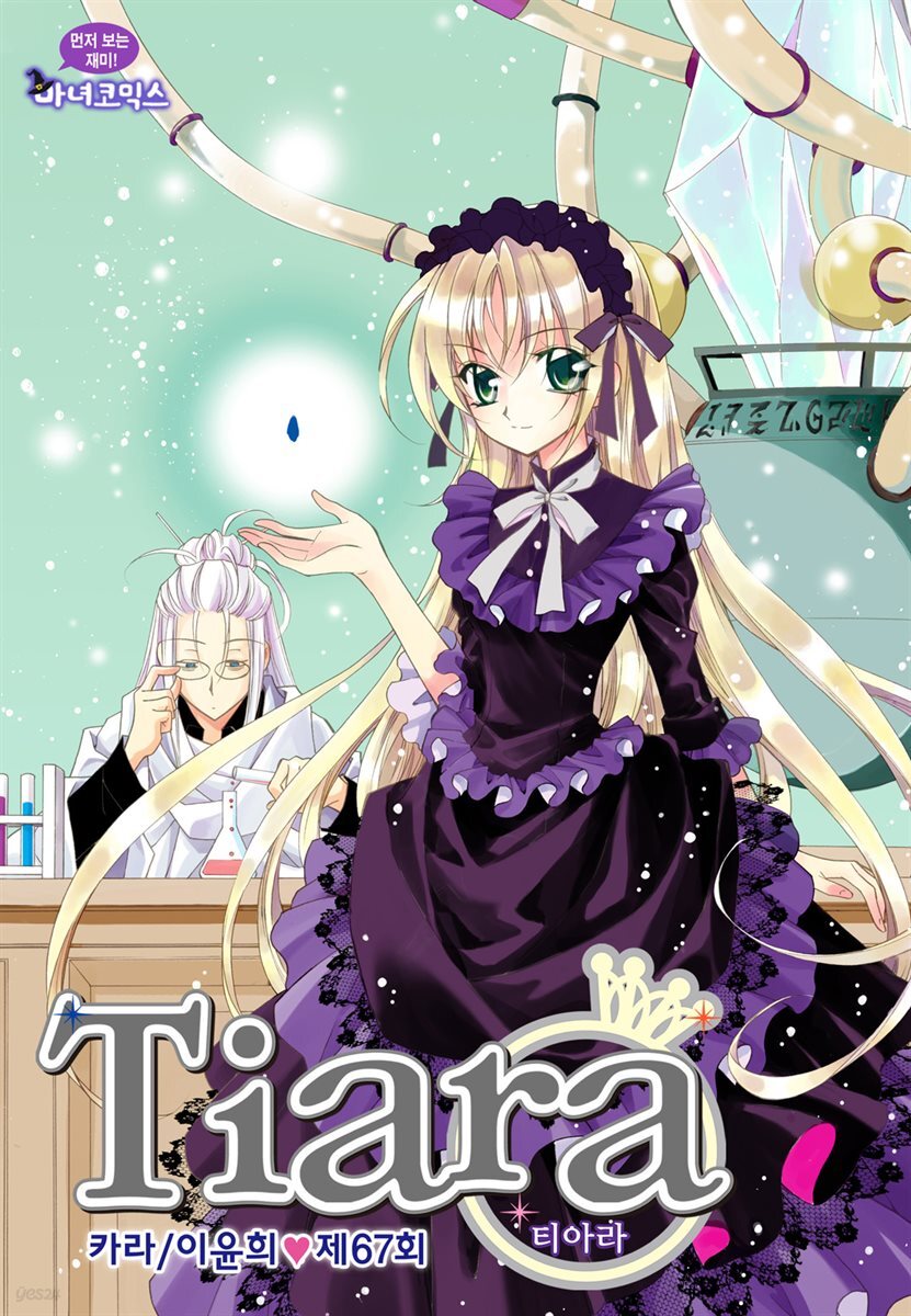 [대여] 티아라(컬러연재) 067화