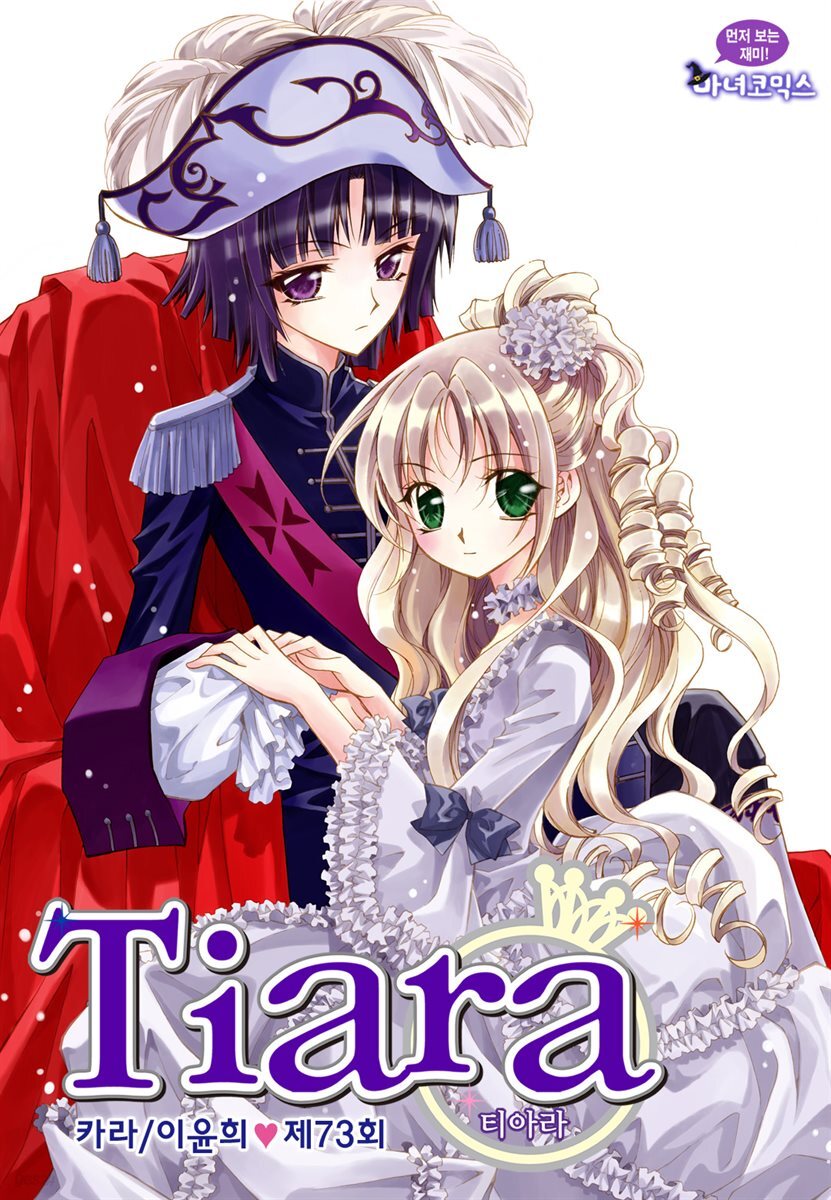 [대여] 티아라(컬러연재) 073화