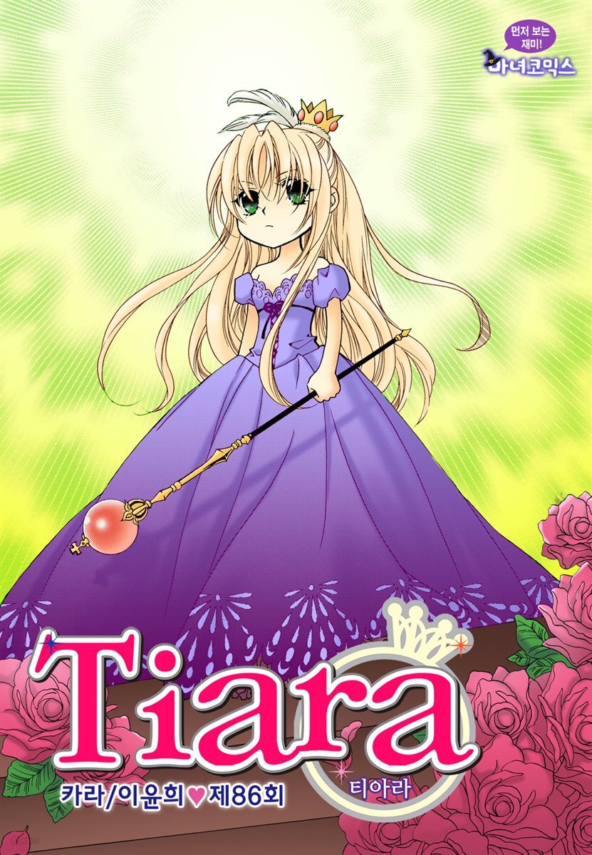 [대여] 티아라(컬러연재) 086화