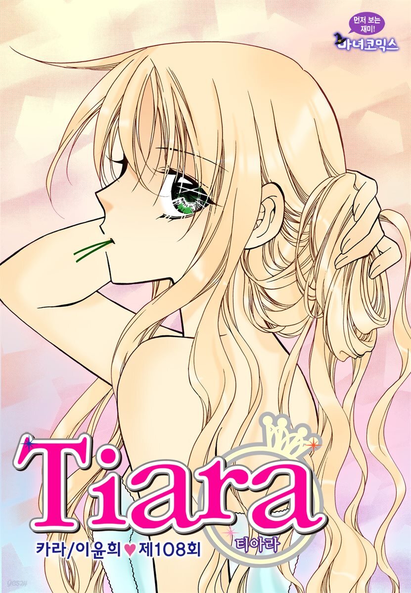 [대여] 티아라(컬러연재) 108화