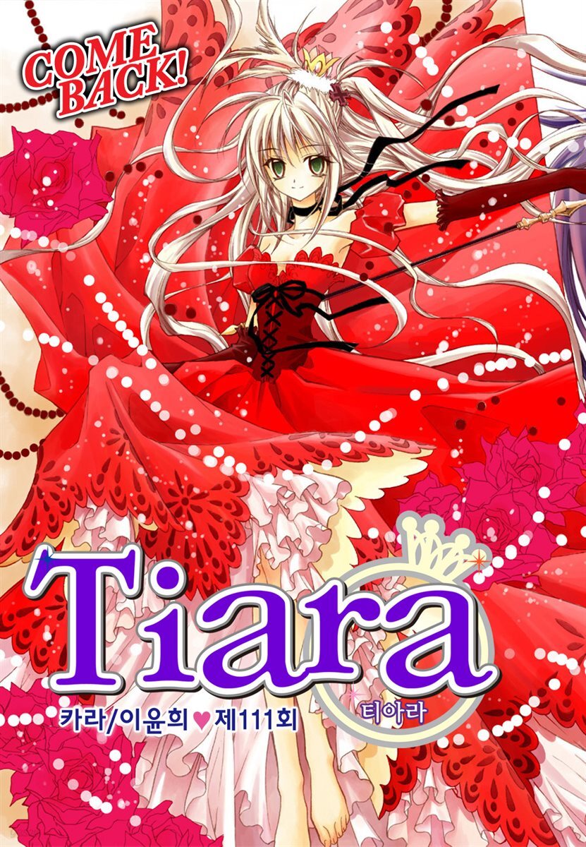 [대여] 티아라(컬러연재) 111화