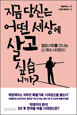 지금 당신은 어떤 세상에 살고 싶습니까?