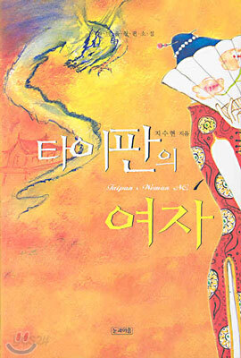 타이판의 여자 1