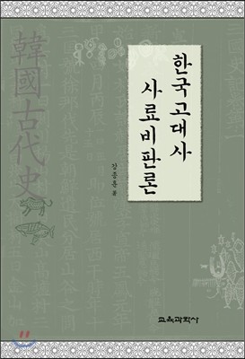 한국고대사 사료비판론