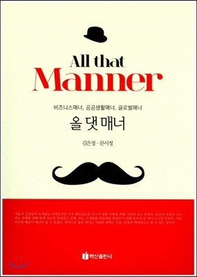 All that Manner 올 댓 매너