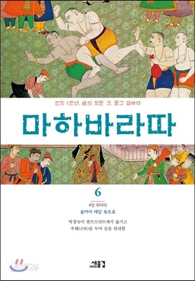 마하바라따 6