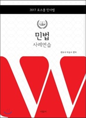 2017 박승수 로스쿨 민법 사례연습