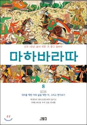 마하바라따 8