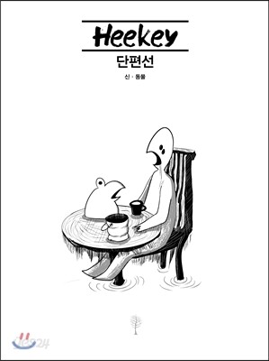 희키 단편선