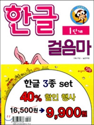 한글공부 (걸음마,익히기,마무리) 3종 세트