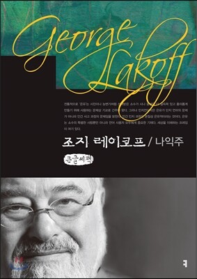 조지 레이코프 큰글씨책