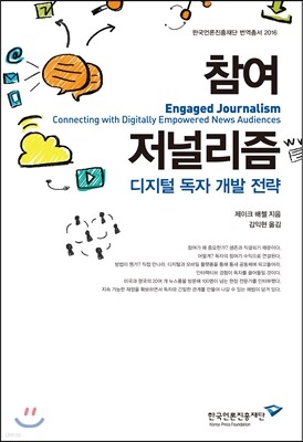 참여 저널리즘: 디지털 독자 개발 전략 표지