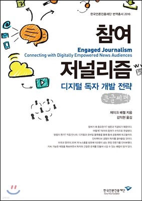 참여 저널리즘: 디지털 독자 개발 전략 큰글씨책 표지