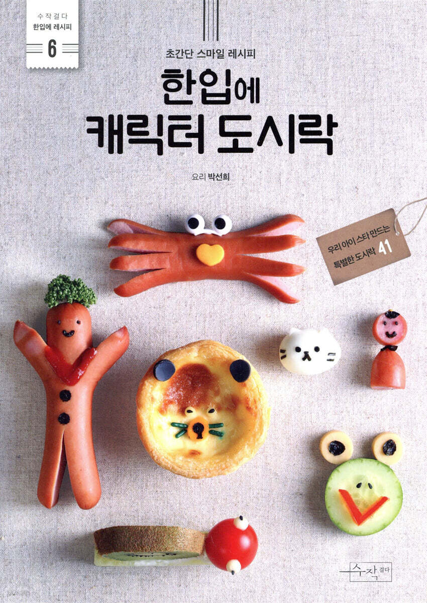 한입에 캐릭터 도시락