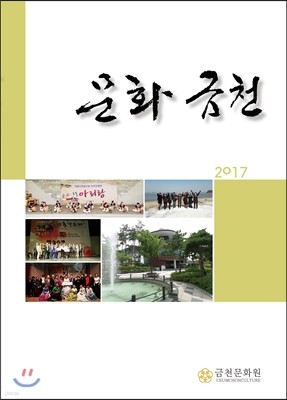 문화금천 2017