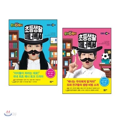 초등생활 매너백서 1,2권 세트