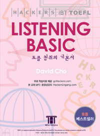 해커스 토플 리스닝 베이직 (Hackers TOEFL Listening Basic) (외국어/큰책/2)
