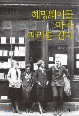 헤밍웨이를 따라 파리를 걷다