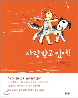 사랑받고 있어! 표지