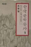 한국문학통사 1 원시문학-중세전기문학 (양장본) (3판)