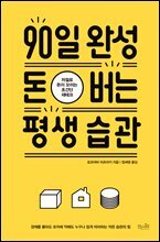 90일 완성 돈 버는 평생 습관