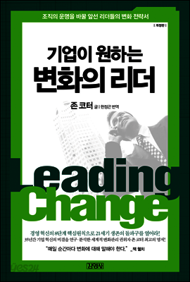 기업이 원하는 변화의 리더