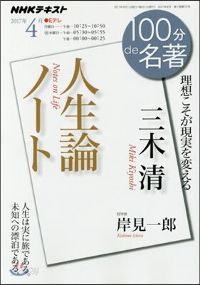 100分 de 名著 2017年4月