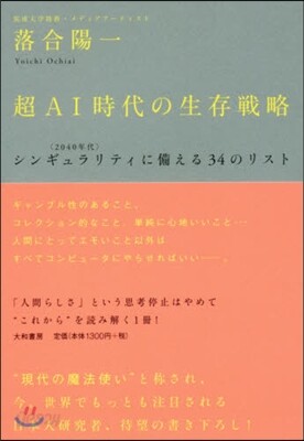 超AI時代の生存戰略 シンギュラリティに
