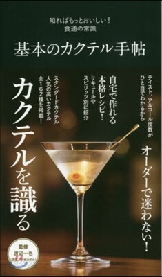 基本のカクテル手帖