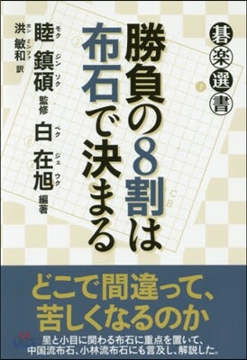 勝負の8割は布石で決まる