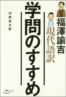 現代語譯 學問のすすめ