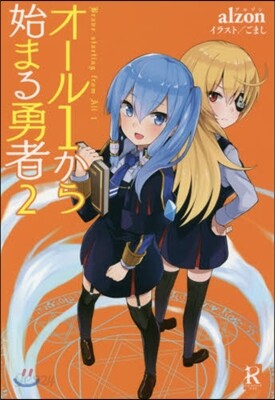 オ-ル1から始まる勇者   2