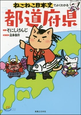 ねこねこ日本史でよくわかる 都道府縣