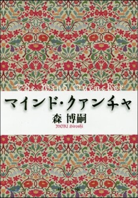 マインド.クァンチャ The Mind