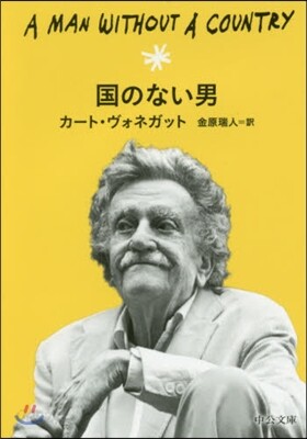 國のない男