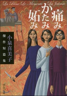 痛みかたみ妬み 小泉喜美子傑作短篇集