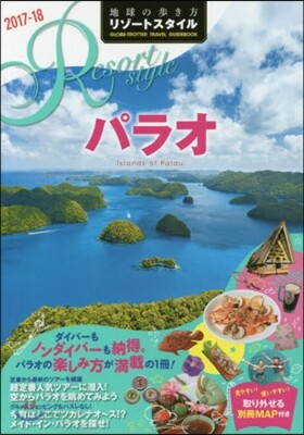 地球の步き方リゾ-トスタイル(R10)パラオ 2017-2018