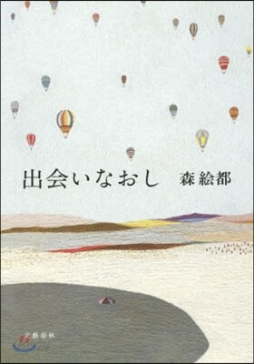出會いなおし