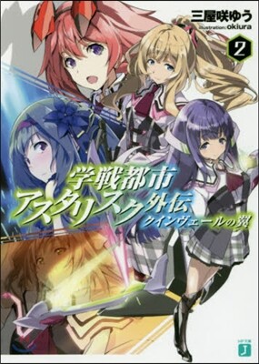 學戰都市アスタリスク外傳 クインヴェ 2