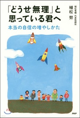 「どうせ無理」と思っている君へ 