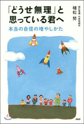 「どうせ無理」と思っている君へ 本當の自