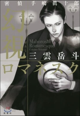 密偵手嶋眞十郞 幻視ロマネスク