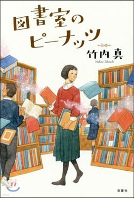 圖書室のピ-ナッツ